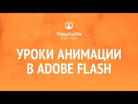 Векторизация. Анимация. Adobe Flash. / VideoForMe - видео уроки