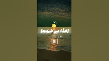قران كريم بصوت الشيخ ياسر الدوسري #قران_كريم#ياسر_الدوسري#سورة_القصص