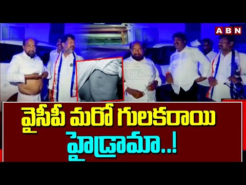 వైసీపీ మరో గులకరాయి హైడ్రామా..! YCP Leader Madhusudhan Cheap Tricks Election Campaign | ABN Telugu - ABNTELUGUTV