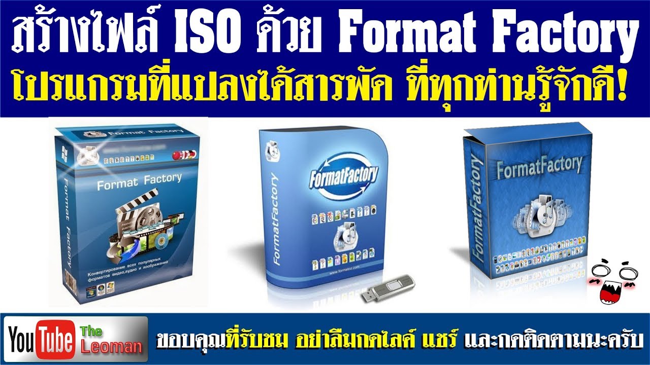 การสร้างไฟล์ ISO ด้วยโปรแกรม Format Factory