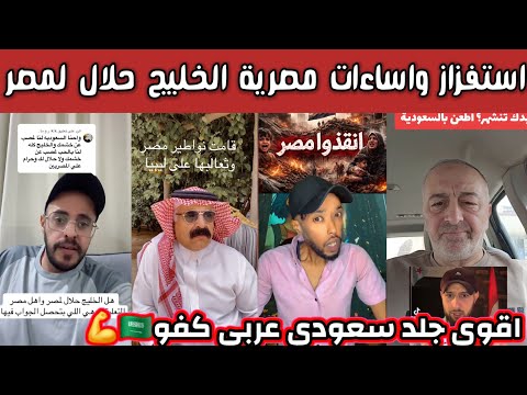 ردة فعل وغضب الشارع السعودي العربي على اعلام المصري والمصرين اموال الخليج حلال لنا جاهم اقوى جلد🇸🇦💪