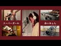 スーパーガール / あいみょん(Cover)