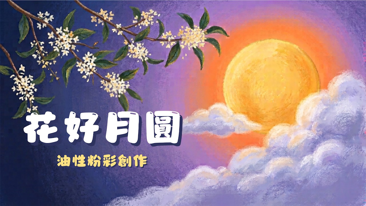 9月主題課程:花好月圓