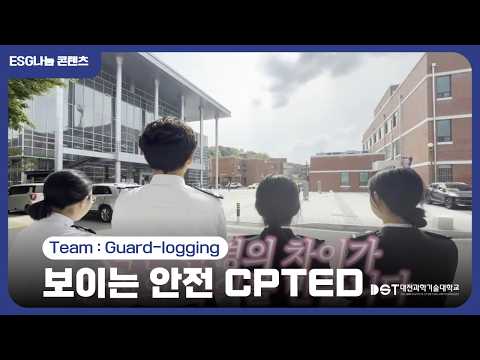 ESG나눔콘텐츠(UCC)💙l 보이는 안전 CPTED