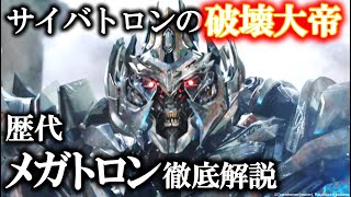 【トランスフォーマー】歴代メガトロン徹底解説：ガルバトロンからメガトロンに戻れた理由とは？｜映画『トランスフォーマー』解説・考察