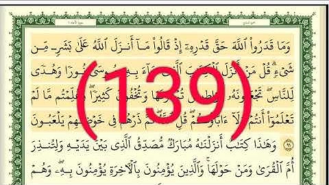 سورة الأنعام رقم الصفحة 139 مجود بصوت القارئ الشيخ أيمن سويد حفظه الله 139