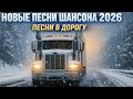 Новые хиты шансона 2026 Слушай и помни Русский шансон Мама прости