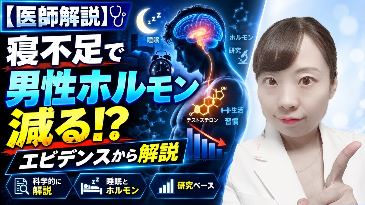 【医師解説】寝不足で男性ホルモン減る!? エビデンスから解説【ED,男性更年期,うつ】