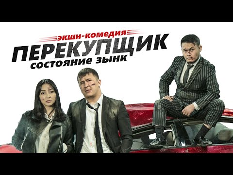 ПЕРЕКУПЩИК (полная версия) кино толугу менен