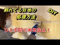 【DIY】割れてる目地の処理方法　＃割れてる目地　＃目地の処理　＃クロス目地