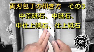 両刃包丁の研ぎ方　その３　中荒砥石、中砥石、中仕上砥石、仕上砥石を使って仕上げる。　＠TOGITOGI動画