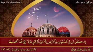 القارئ محمد وليد | ما تيسر من سورة مريم (85:98)