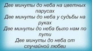 Слова песни Татьяна Овсиенко - Две минуты