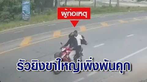 2 คนร้าย รัวยิง 5 นัด ขาใหญ่เพิ่งพ้นคุก ดับคาบ้าน มือกำสร้อยทองแน่น ตร.เร่งแกะรอยล่า
