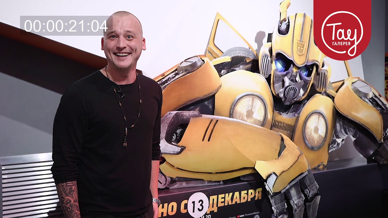 Кино в Тау: «Бамблби» - YouTube