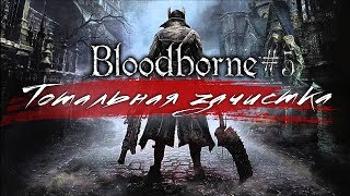 Bloodborne #5 Логариус и ужасы Хора