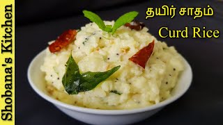 தயிர் சாதம் - Curd Rice Recipe in Tamil - Traditional Curd Rice - Thayir Sadam