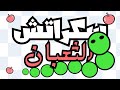 تعلم صنع لعبة الثعبان باحترافية فى برنامج Scratch Part 1 الجزء الأول School Science Scratch 