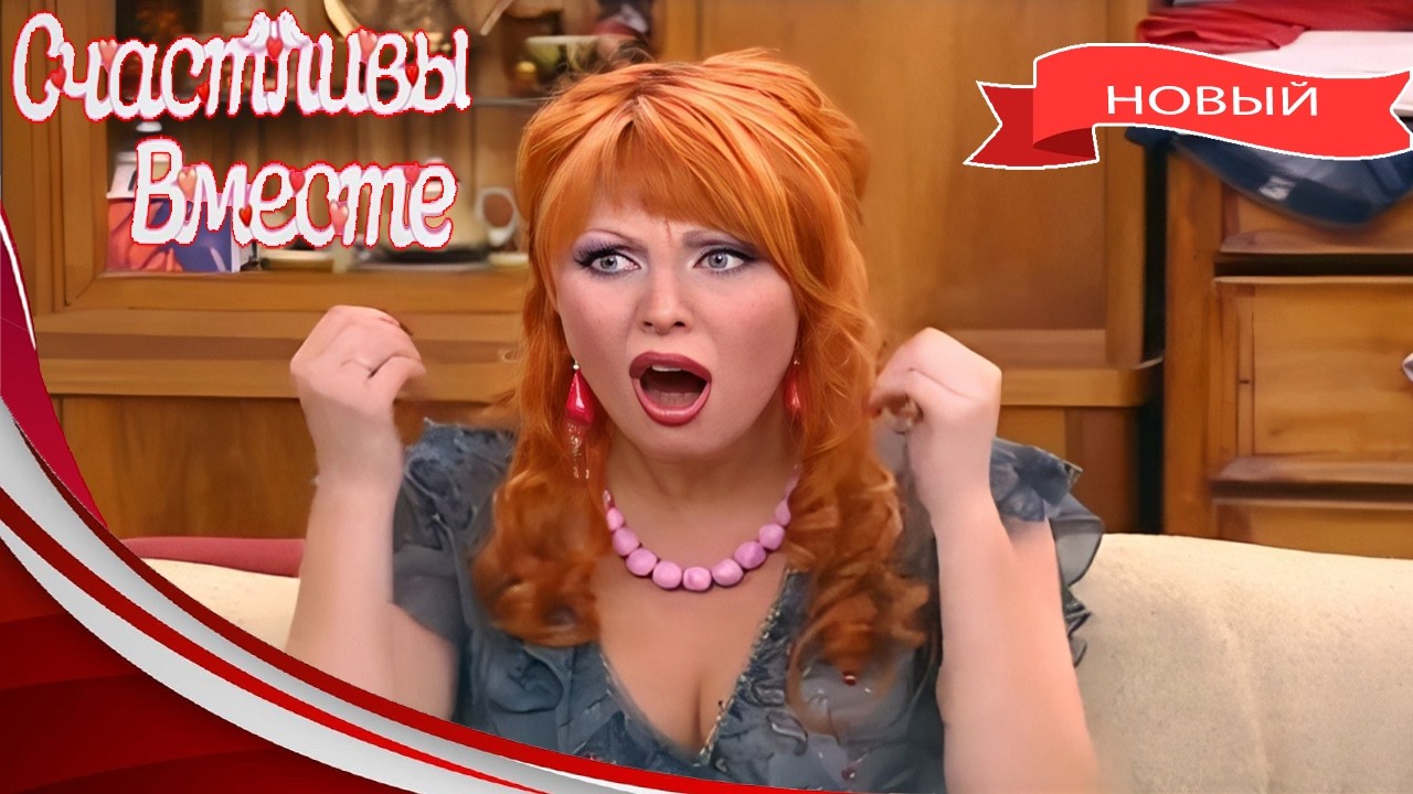 Счастливы вместе 2026 | 7 Сезон 13~15 Серия | Новые приключения семейства Букиных, полный смеха