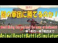 デッドライジング 闇の軍団に勝てるのか・・・Animal Revolt Battle Simulator　Dead Rising Can you beat the army of darkness?