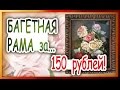 Багетная рама за 150 рублей? Легко! 🎨Оформим папертоль!