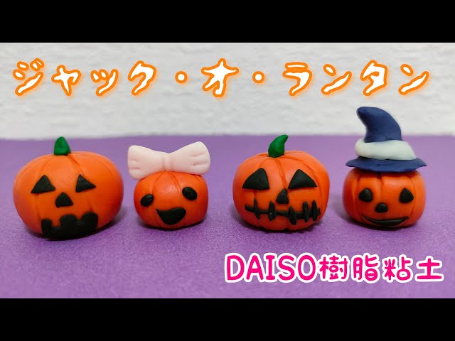 樹脂粘土】樹脂粘土でのジャック・オ・ランタンの作り方！超初心者と