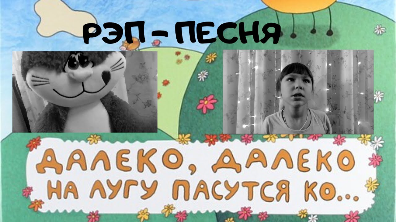 Далеко далеко на лугу пасутся ко. Детскую песенку,далеко далеко на лугу пасутся ко.. Далеко далеко на лугу пасутся ко детская песенка. Играй дальше песня