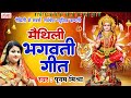 पूनम मिश्रा सुपरहिट भगवती गीत | मैथिली भगवती गीत | मैथिली दुर्गा पूजा गीत | Poonam Mishra Devi Geet