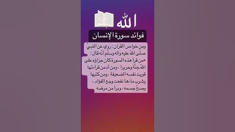 فوائد سورة الإنسان ومن خواص القران