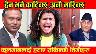 कुलमानको प क्षमा उर्लि,ये Hemraj Thapa l Kulman Ghising लाई तल माथि गरेउ भने कसैलाई छ|डिन्नinterview