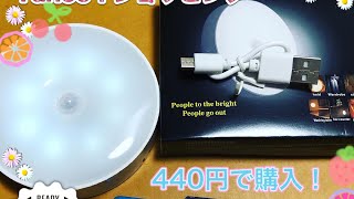 人感センサーライトLED充電式