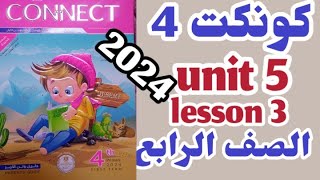 كونكت 4 الصف الرابع الابتدائي الوحده الخامسه الدرس الثالث  connect 4 unit 5 lesson 3 شرح وحل المعاصر