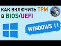 Как включить TPM в BIOS и узнать версию TPM 2.0 или 1.2 для Windows 11