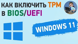 Как включить TPM в BIOS и узнать версию TPM 2.0 или 1.2 для Windows 11