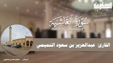 سورة الغاشية كاملة بتلاوة نديّه للقارئ عبدالعزيز التميمي من فروض 1446هـ | الرياض ~ جامع محسن بامجلي