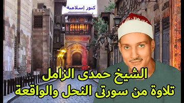 تلاوة من سورتى النحل والواقعة للشيخ حمدى محمود الزامل