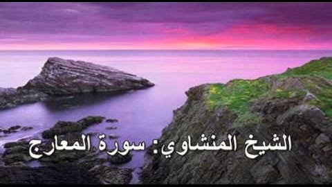070- سورة المعارج- الشيخ محمد صديق المنشاوي ( النسخة الحديثة المطورة - القرآن كاملا )