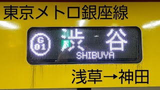 ◎東京メトロ銀座線【渋谷ゆき】浅草→神田
