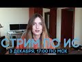 СТРИМ: ИТОГОВОЕ СОЧИНЕНИЕ 2018 - ВОПРОС-ОТВЕТ