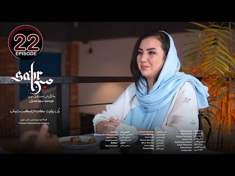 Sabr Drama Episode 22 سریال صبر قسمت بیست و دوم
