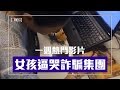 姐，妳快把詐騙集團給弄哭了！│一週熱門影片Ep6│老外看中國│郝毅博 Ben Hedges│新唐人電視台