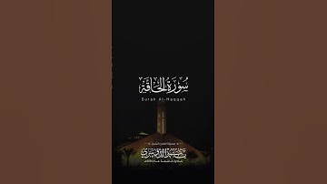 مقتطف من سورة الحاقة | الشيخ ياسر الدوسري | جامع الدخيل | تلاوة قديمة عام 1426هـ