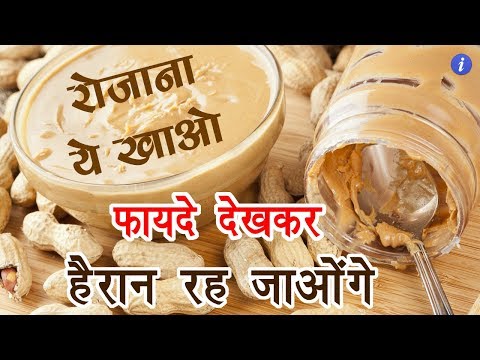 Peanut Butter Benefits in Hindi | By