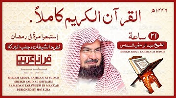القرآن الكريم كامل بصوت الشيخ عبدالرحمن السديس 🕋