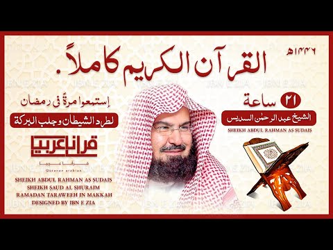 القرآن الكريم كامل بصوت الشيخ عبدالرحمن السديس القرآن الكريم كامل بصوت الشيخ عبدالرحمن السديس