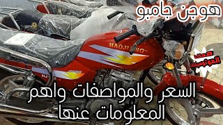 هوجان ٤ جامبو ابوحوا ١٥٠ السعر والمواصفات واهم المعلومات والاخبار عنها HJ