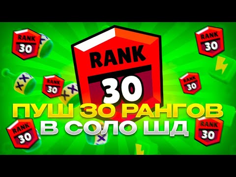 Видео: АПАЕМ 30 РАНГИ В СОЛО ШД!! СТРИМ БРАВЛ СТАРС!