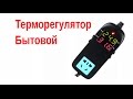 Терморегулятор бытовой