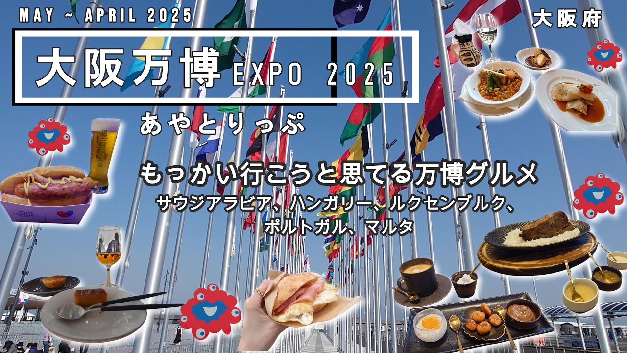 ≪ Japan vlog ≫ 大阪府 大阪市 | 大阪関西万博　もう一度行きたい万博グルメ