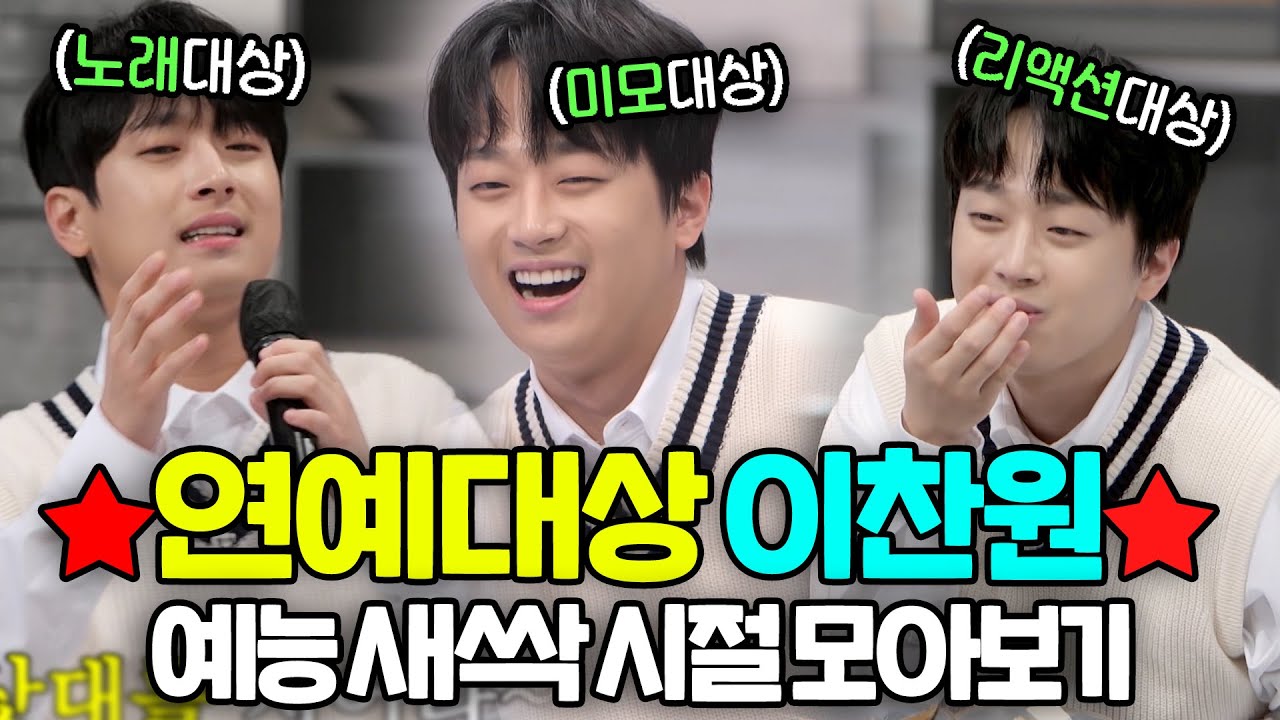 경)연예대상 이찬원(축 떡잎부터 특별했던 예능새싹시절 나노단위 모아보기💛